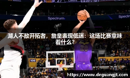 湖人不敌开拓者，詹皇表现低迷：这场比赛意味着什么？