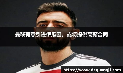 曼联有意引进伊瓜因，或将提供高薪合同