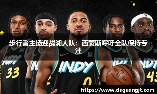 步行者主场迎战湖人队：西蒙斯呼吁全队保持专注
