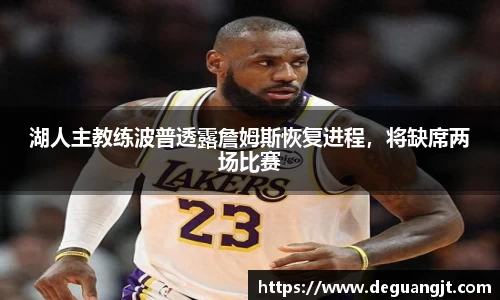 湖人主教练波普透露詹姆斯恢复进程，将缺席两场比赛