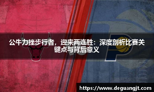 公牛力挫步行者，迎来两连胜：深度剖析比赛关键点与背后意义