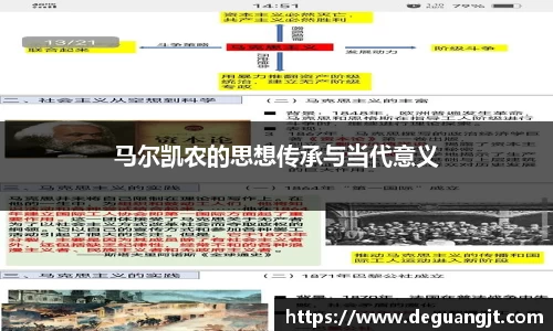 马尔凯农的思想传承与当代意义