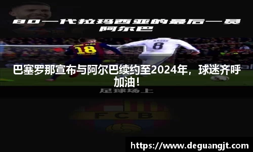 巴塞罗那宣布与阿尔巴续约至2024年，球迷齐呼加油！