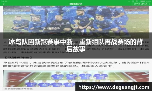 冰岛队因新冠赛事中断，重新组队再战赛场的背后故事