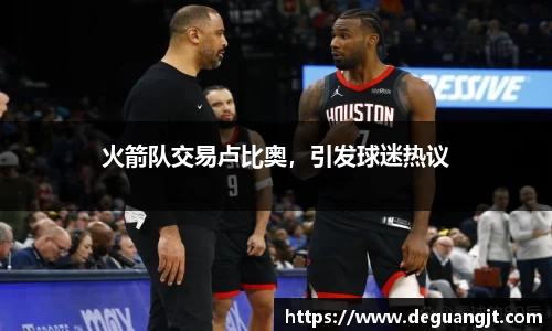 火箭队交易卢比奥，引发球迷热议