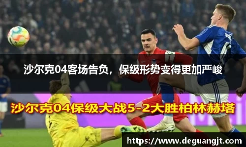 沙尔克04客场告负，保级形势变得更加严峻