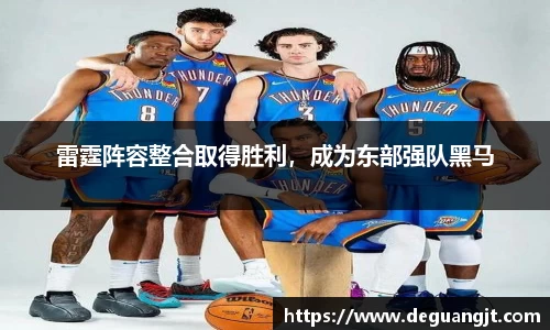 雷霆阵容整合取得胜利，成为东部强队黑马