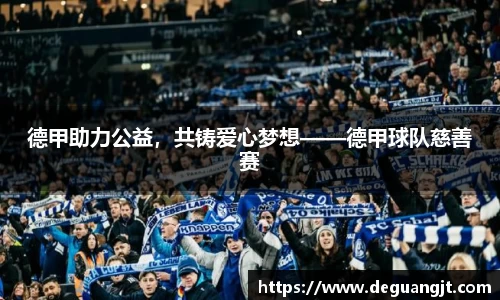 德甲助力公益，共铸爱心梦想——德甲球队慈善赛