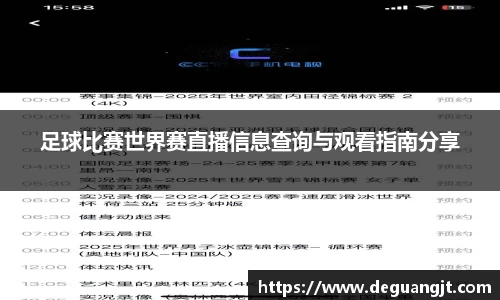 足球比赛世界赛直播信息查询与观看指南分享
