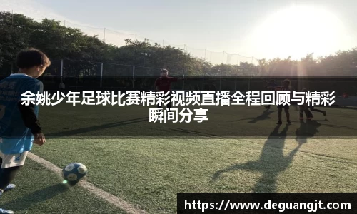 余姚少年足球比赛精彩视频直播全程回顾与精彩瞬间分享