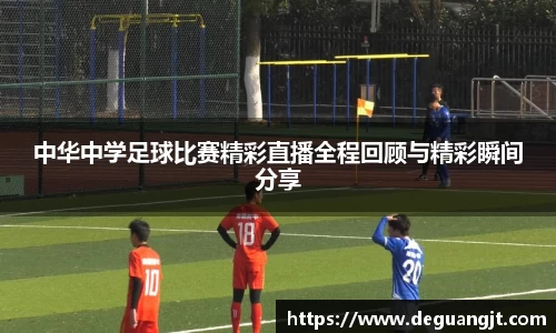 中华中学足球比赛精彩直播全程回顾与精彩瞬间分享