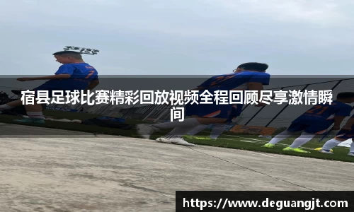 宿县足球比赛精彩回放视频全程回顾尽享激情瞬间
