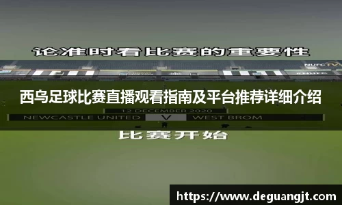 西乌足球比赛直播观看指南及平台推荐详细介绍