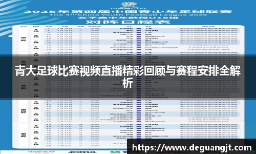 青大足球比赛视频直播精彩回顾与赛程安排全解析