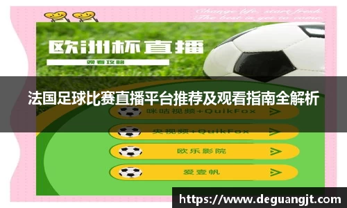 法国足球比赛直播平台推荐及观看指南全解析