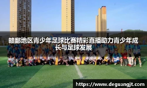 赣鄱地区青少年足球比赛精彩直播助力青少年成长与足球发展