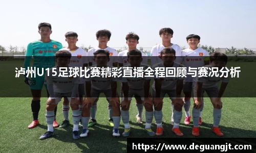 泸州U15足球比赛精彩直播全程回顾与赛况分析