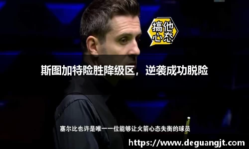 斯图加特险胜降级区，逆袭成功脱险