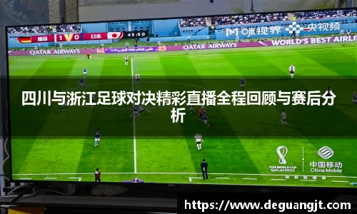 四川与浙江足球对决精彩直播全程回顾与赛后分析