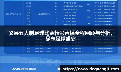 义县五人制足球比赛精彩直播全程回顾与分析，尽享足球盛宴