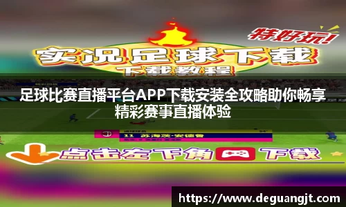 足球比赛直播平台APP下载安装全攻略助你畅享精彩赛事直播体验