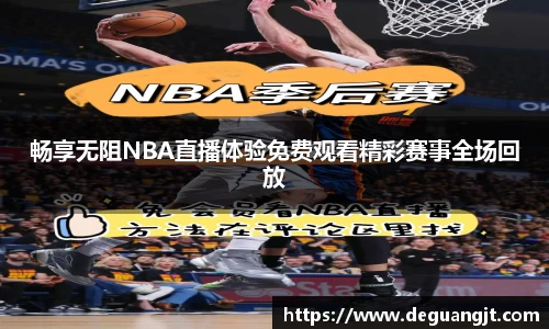 畅享无阻NBA直播体验免费观看精彩赛事全场回放
