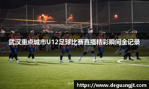武汉重点城市U12足球比赛直播精彩瞬间全记录