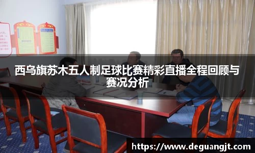 西乌旗苏木五人制足球比赛精彩直播全程回顾与赛况分析
