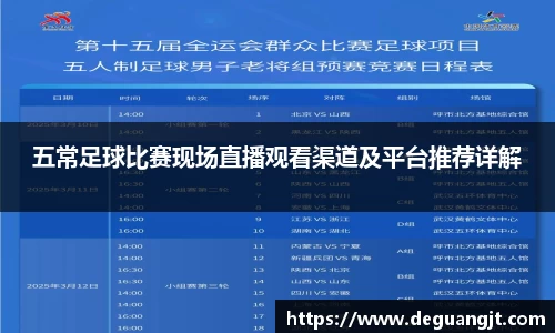 五常足球比赛现场直播观看渠道及平台推荐详解