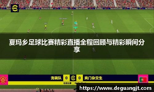 夏玛乡足球比赛精彩直播全程回顾与精彩瞬间分享