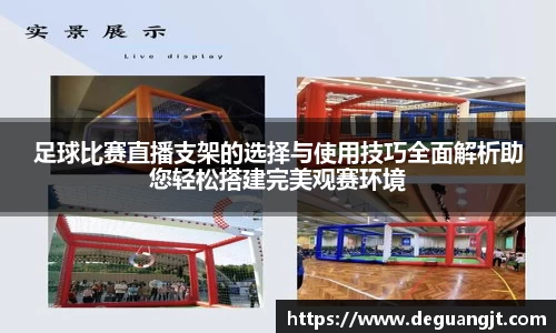 足球比赛直播支架的选择与使用技巧全面解析助您轻松搭建完美观赛环境
