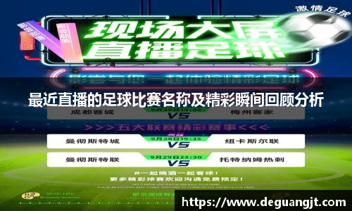 最近直播的足球比赛名称及精彩瞬间回顾分析