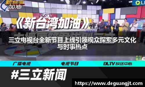 三立电视台全新节目上线引领观众探索多元文化与时事热点
