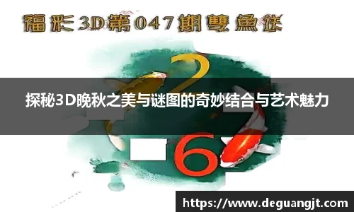 探秘3D晚秋之美与谜图的奇妙结合与艺术魅力