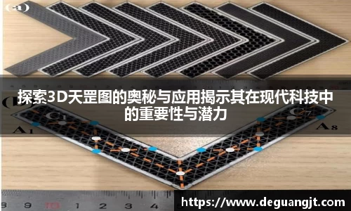 探索3D天罡图的奥秘与应用揭示其在现代科技中的重要性与潜力