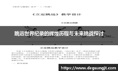 跳远世界纪录的辉煌历程与未来挑战探讨