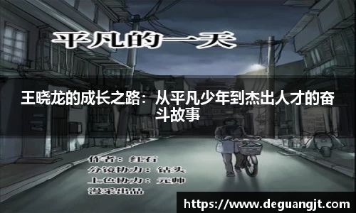 王晓龙的成长之路：从平凡少年到杰出人才的奋斗故事