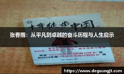 张春雨：从平凡到卓越的奋斗历程与人生启示