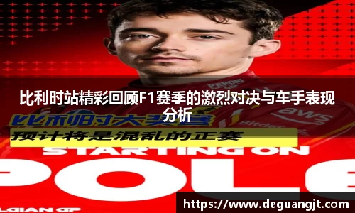 比利时站精彩回顾F1赛季的激烈对决与车手表现分析