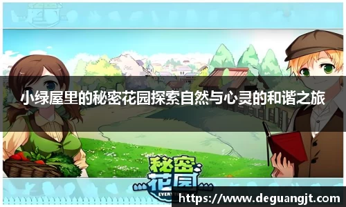 小绿屋里的秘密花园探索自然与心灵的和谐之旅