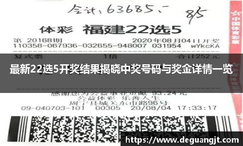 最新22选5开奖结果揭晓中奖号码与奖金详情一览