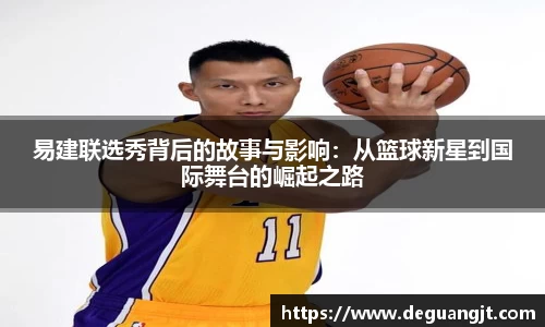 易建联选秀背后的故事与影响：从篮球新星到国际舞台的崛起之路