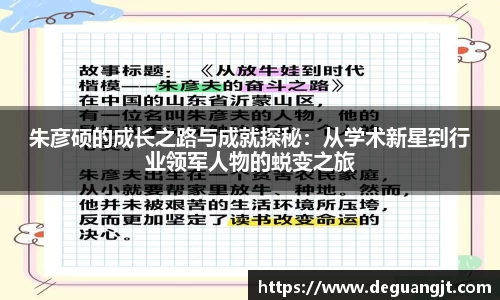朱彦硕的成长之路与成就探秘：从学术新星到行业领军人物的蜕变之旅