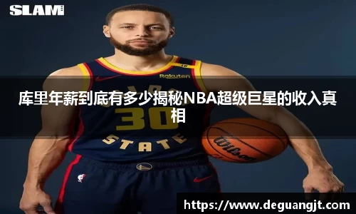 库里年薪到底有多少揭秘NBA超级巨星的收入真相