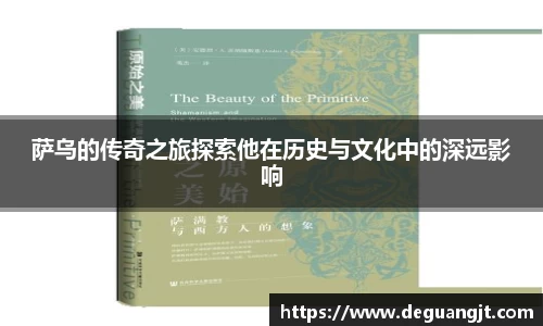 萨乌的传奇之旅探索他在历史与文化中的深远影响