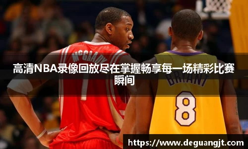 高清NBA录像回放尽在掌握畅享每一场精彩比赛瞬间