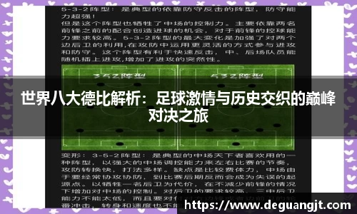 世界八大德比解析：足球激情与历史交织的巅峰对决之旅