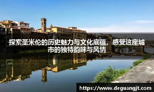 探索圣米伦的历史魅力与文化底蕴，感受这座城市的独特韵味与风情