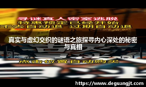 真实与虚幻交织的谜语之旅探寻内心深处的秘密与真相
