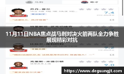 11月11日NBA焦点战马刺对决火箭两队全力争胜展现精彩对抗